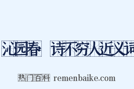 沁园春·诗不穷人近义词是什么意思的图片